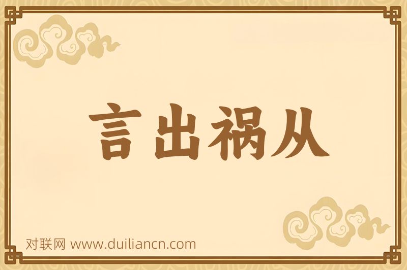 言出祸从词语的意思