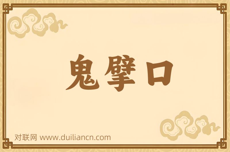 鬼擘口词语的意思