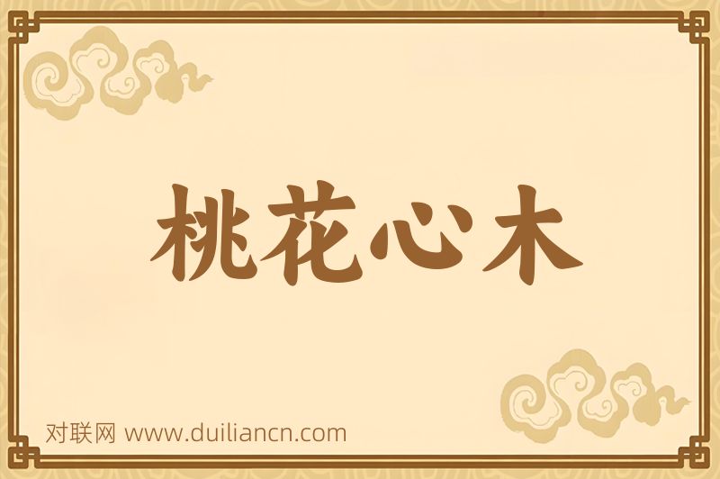 桃花心木词语的意思