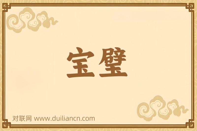 宝璧词语的意思