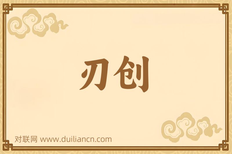 刃创词语的意思
