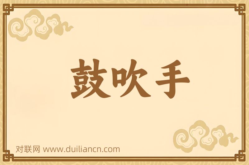 鼓吹手词语的意思