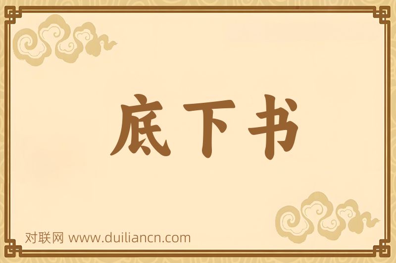 底下书词语的意思