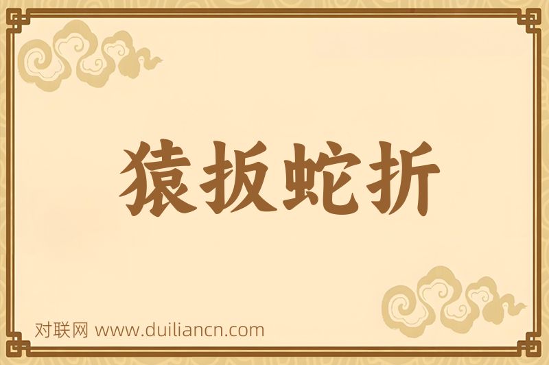 猿扳蛇折词语的意思