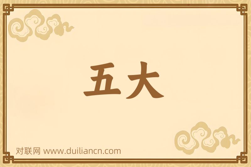 五大词语的意思