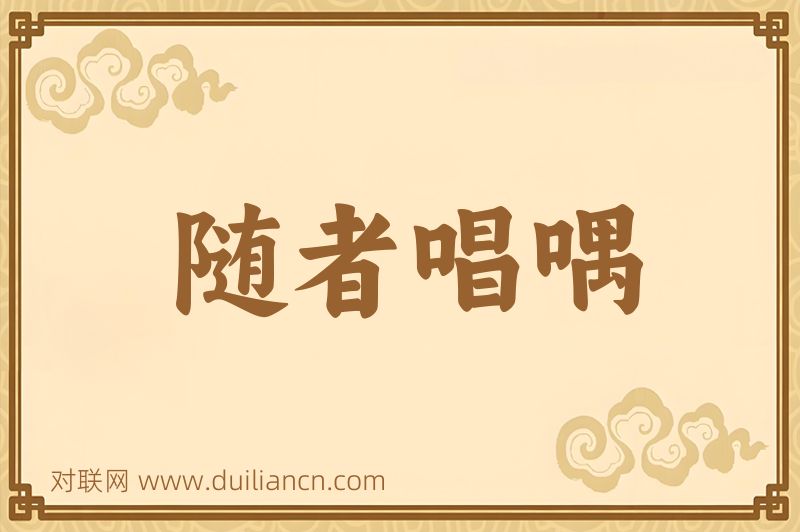 随者唱喁词语的意思