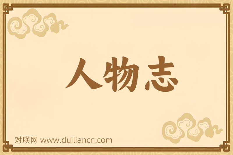 人物志词语的意思