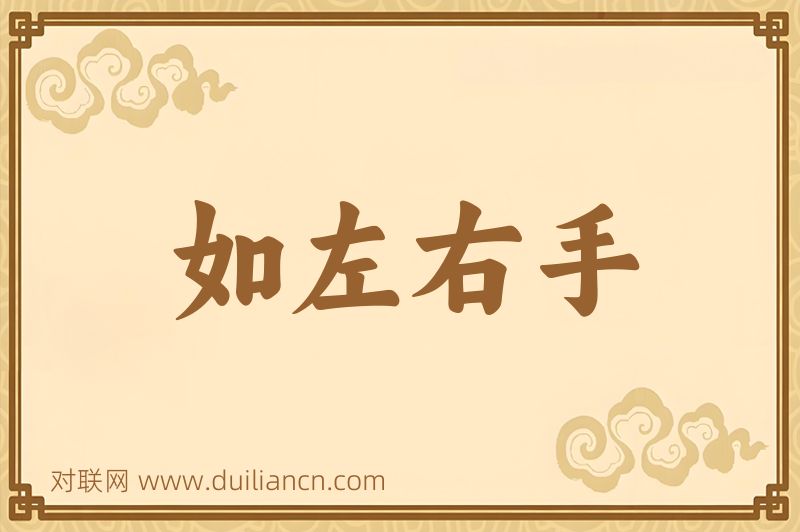 如左右手词语的意思