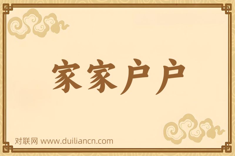 家家户户词语的意思