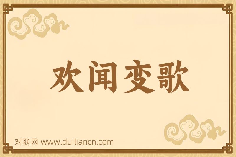 欢闻变歌词语的意思