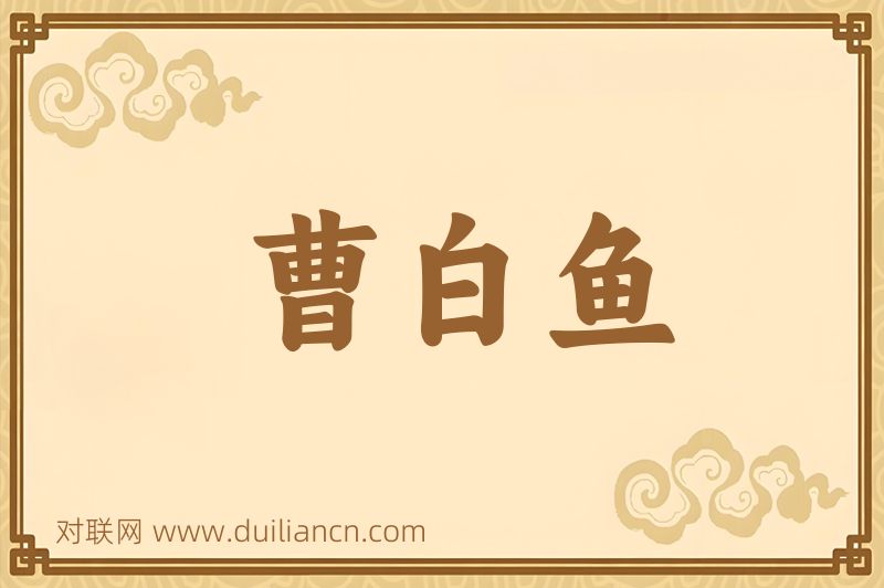 曹白鱼词语的意思