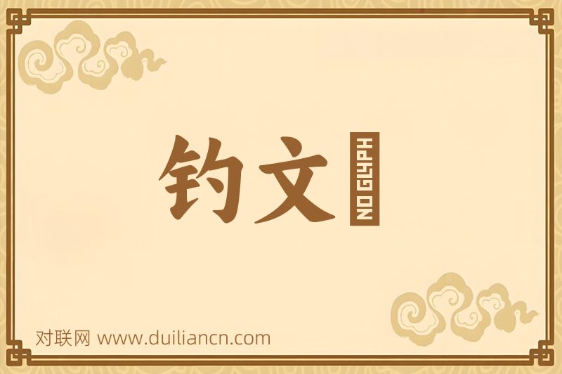 钓文鈎词语的意思