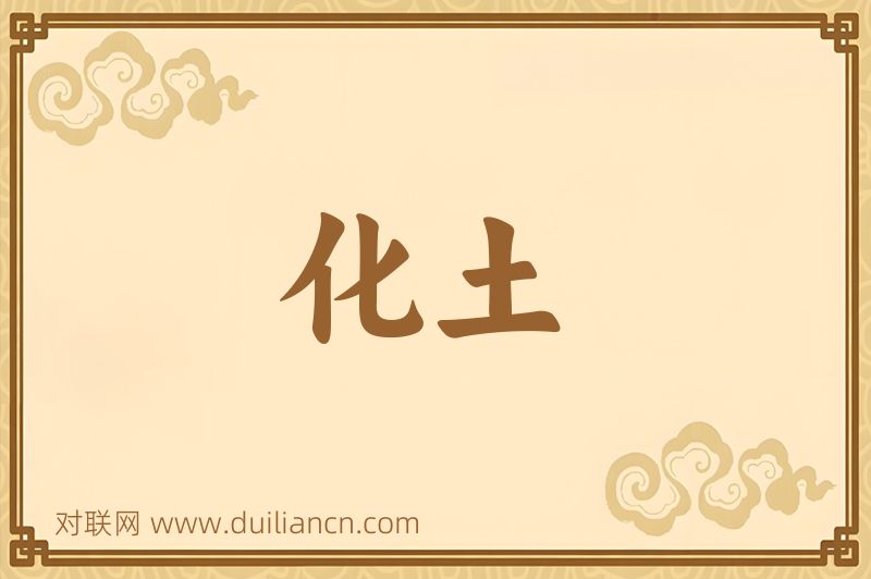 化土词语的意思