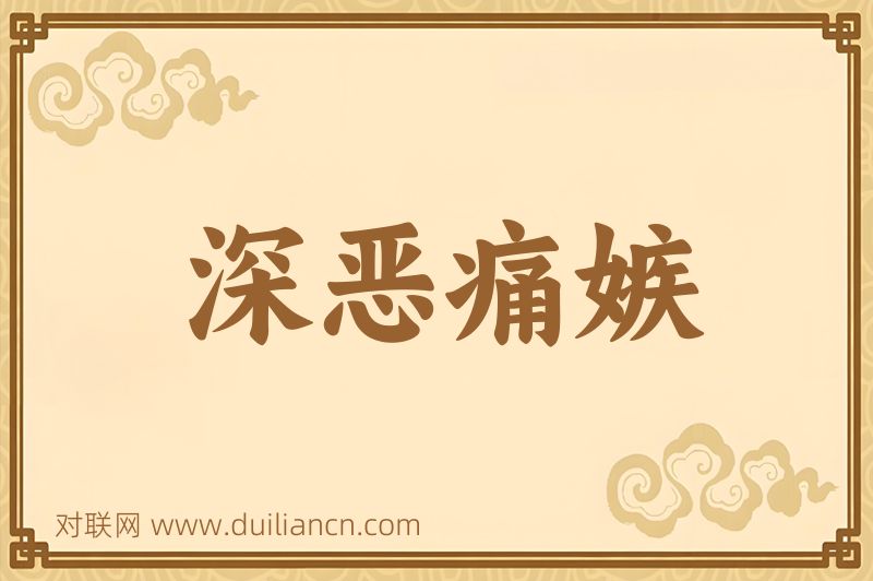 深恶痛嫉词语的意思