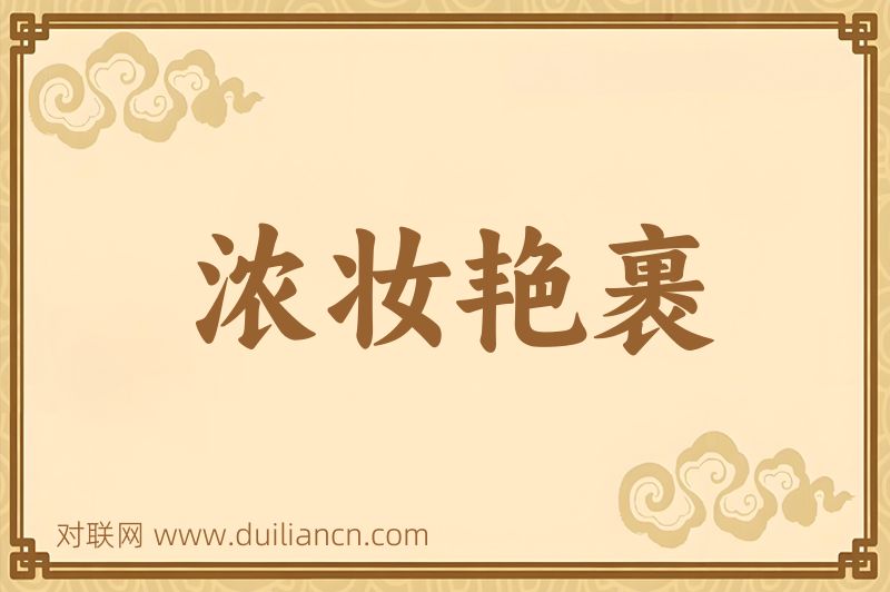 浓妆艳裹词语的意思