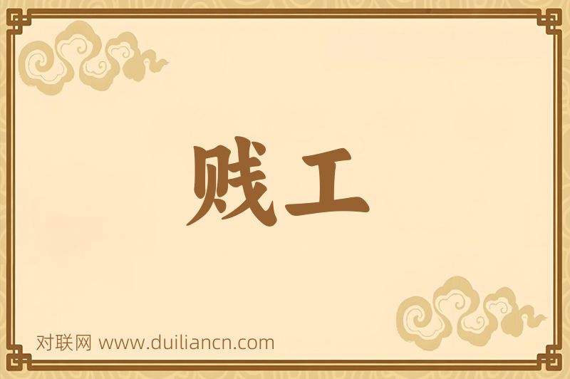 贱工词语的意思