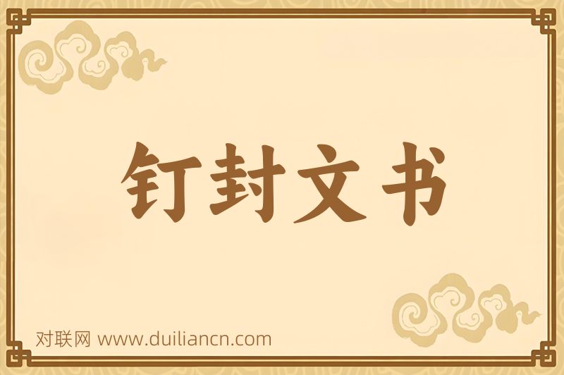 钉封文书词语的意思