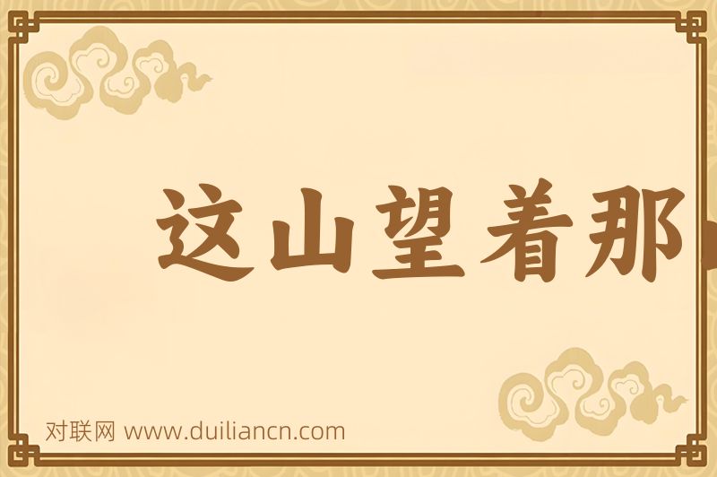 这山望着那山高词语的意思