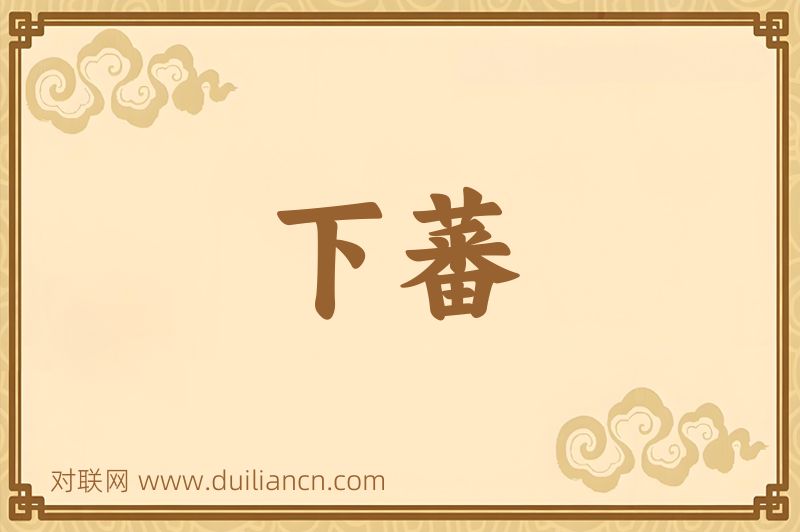 下蕃词语的意思