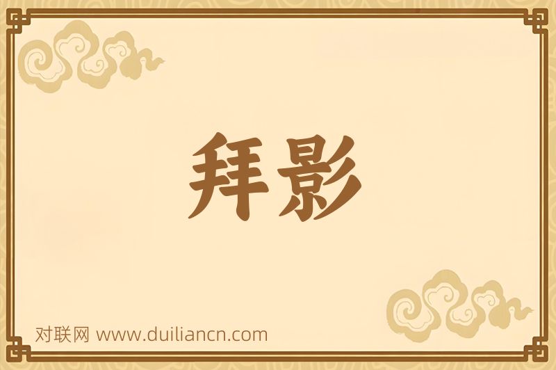 拜影词语的意思