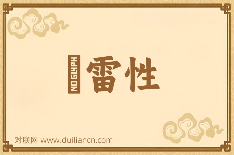 風雷性词语的意思