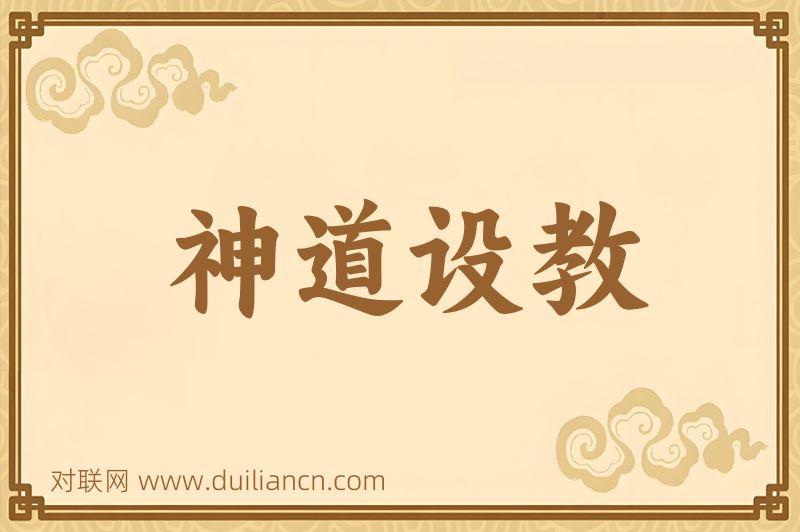 神道设教词语的意思