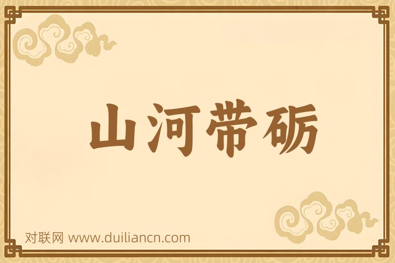 山河带砺词语的意思