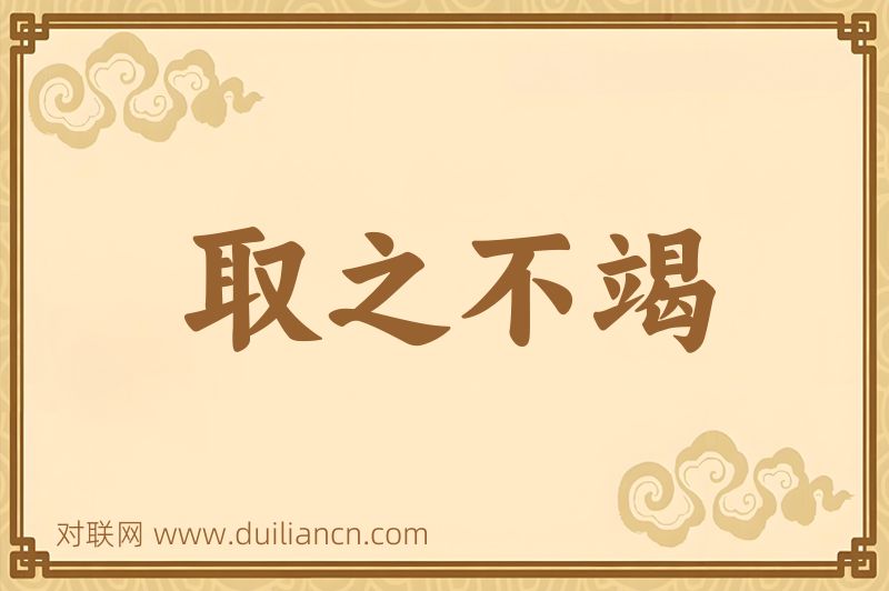 取之不竭词语的意思