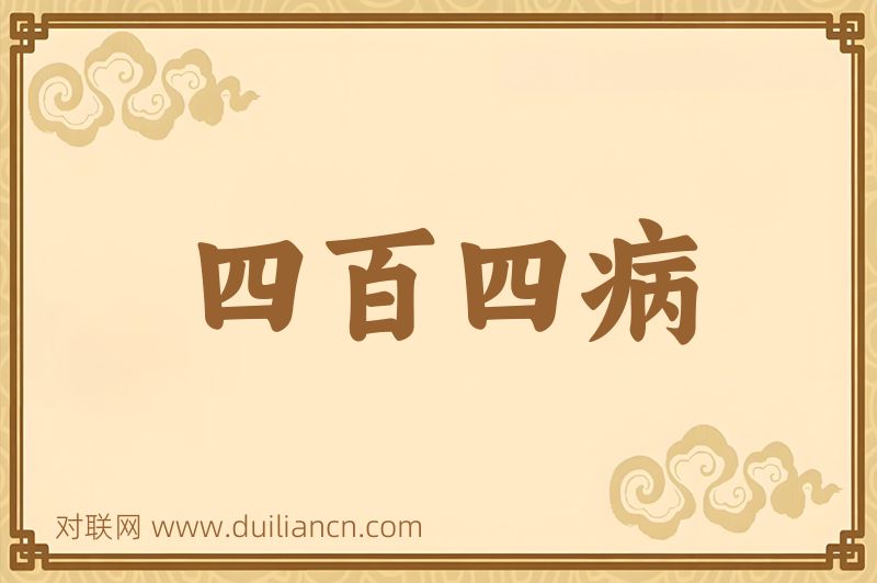 四百四病词语的意思
