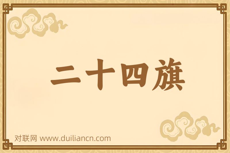 二十四旗词语的意思