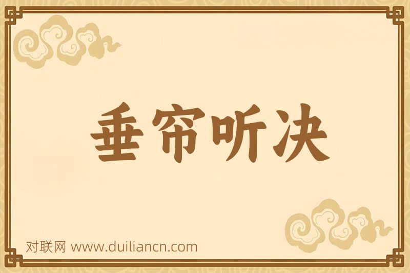 垂帘听决词语的意思