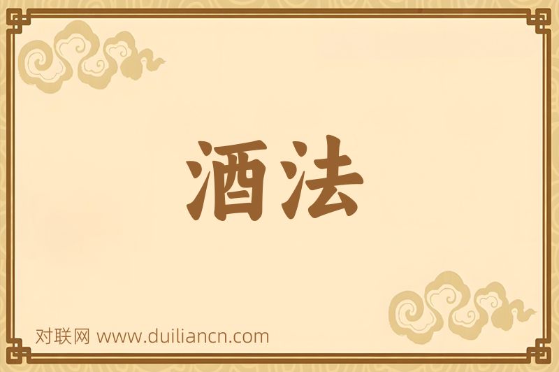 酒法词语的意思