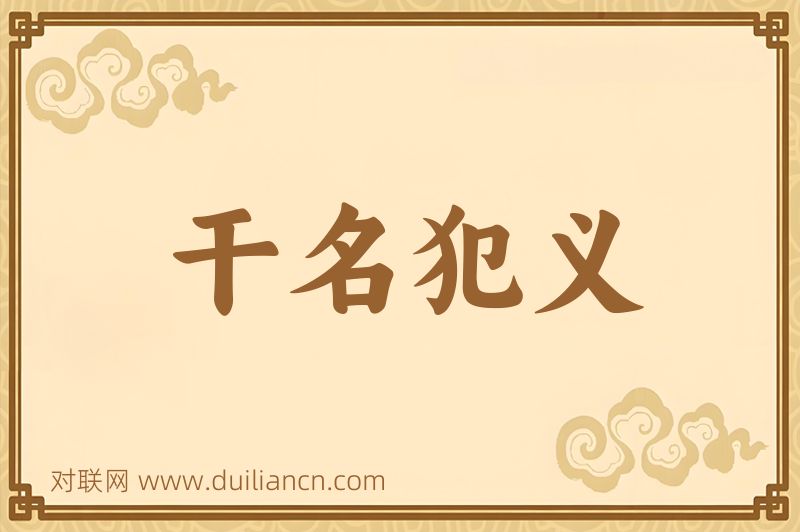 干名犯义词语的意思