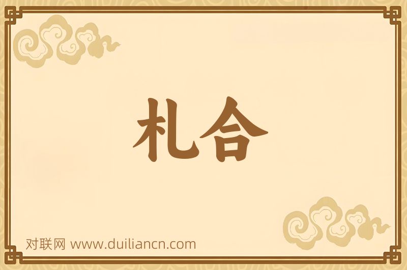 札合词语的意思