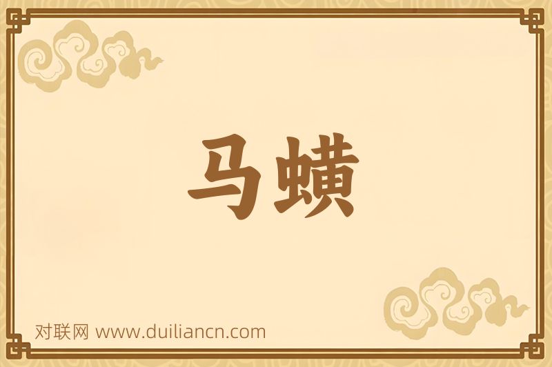 马蟥词语的意思