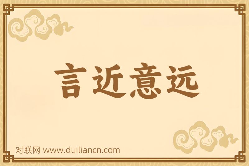 言近意远词语的意思