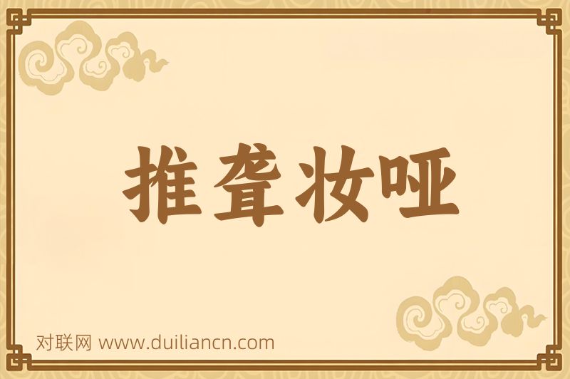 推聋妆哑词语的意思