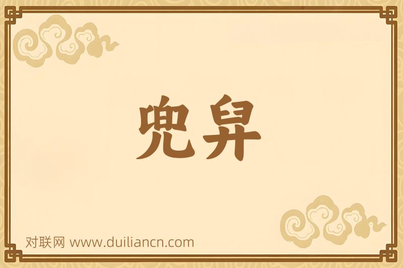 兜舁词语的意思