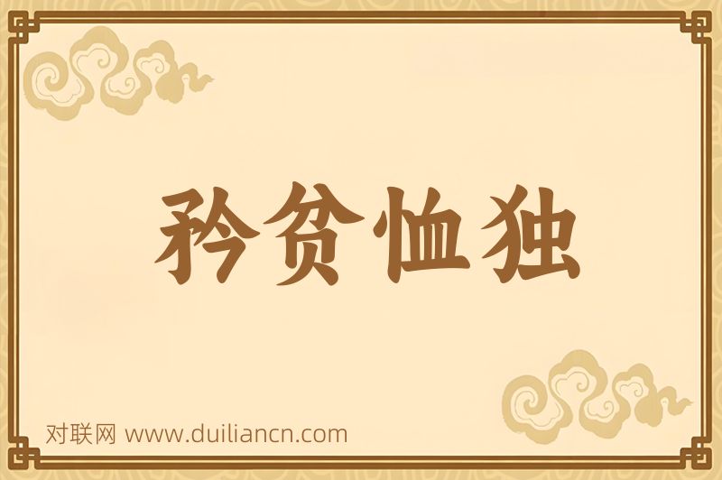 矜贫恤独词语的意思