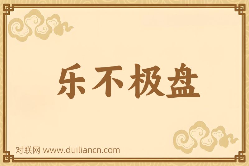 乐不极盘词语的意思