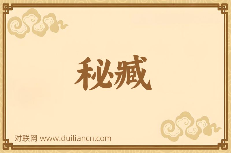 秘臧词语的意思