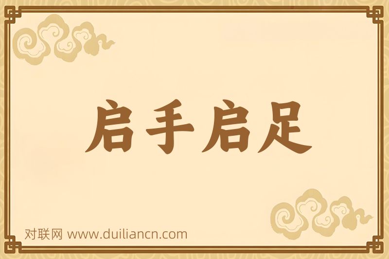 启手启足词语的意思