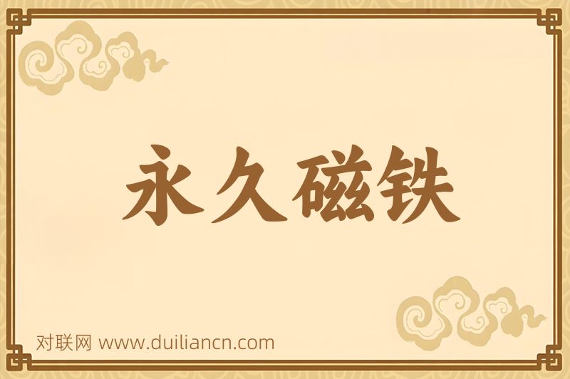 永久磁铁词语的意思