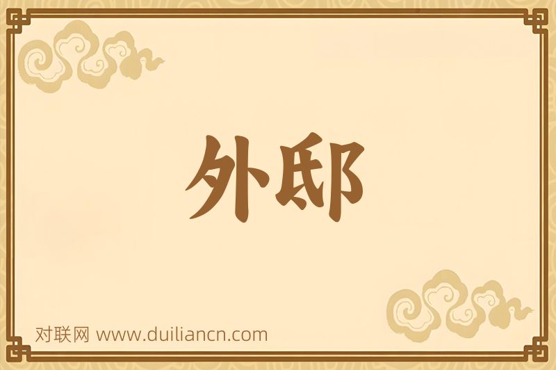 外邸词语的意思