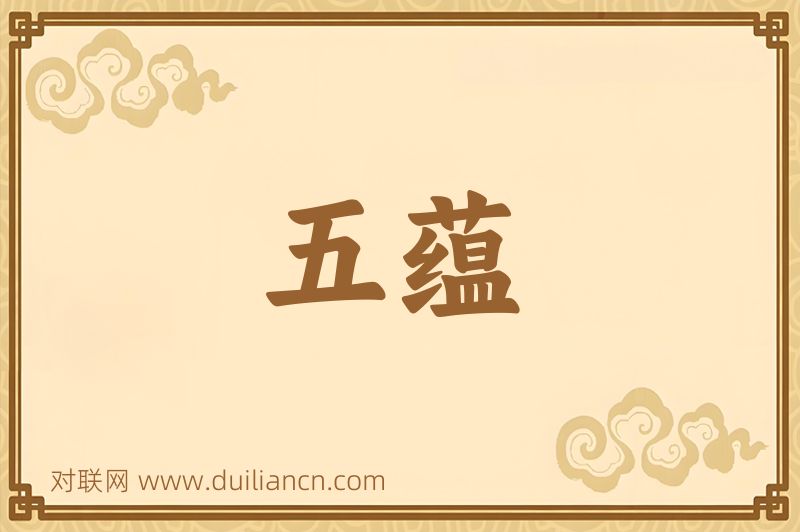 五蕴词语的意思