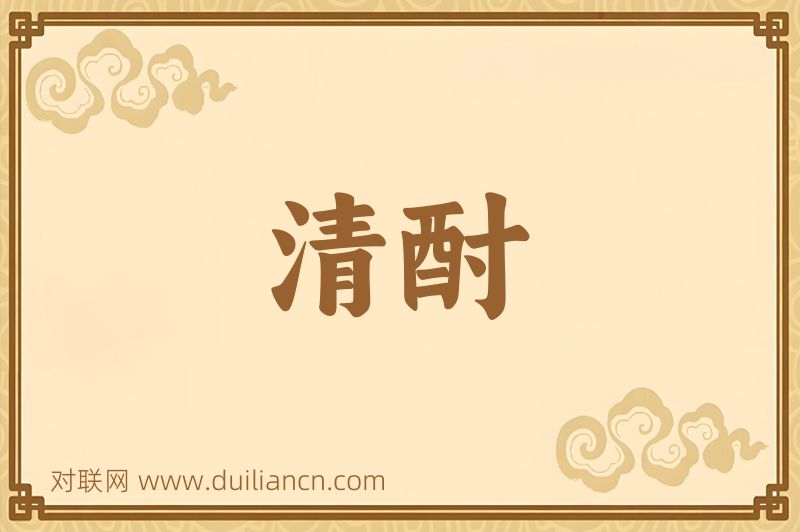 清酎词语的意思