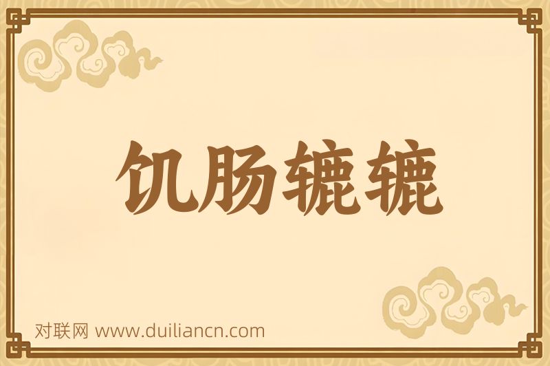 饥肠辘辘词语的意思