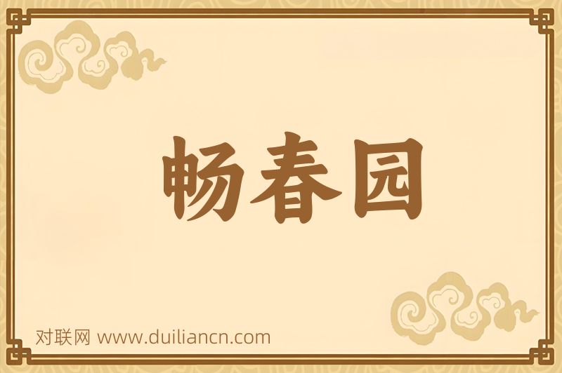 畅春园词语的意思