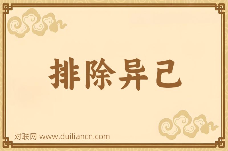 排除异己词语的意思