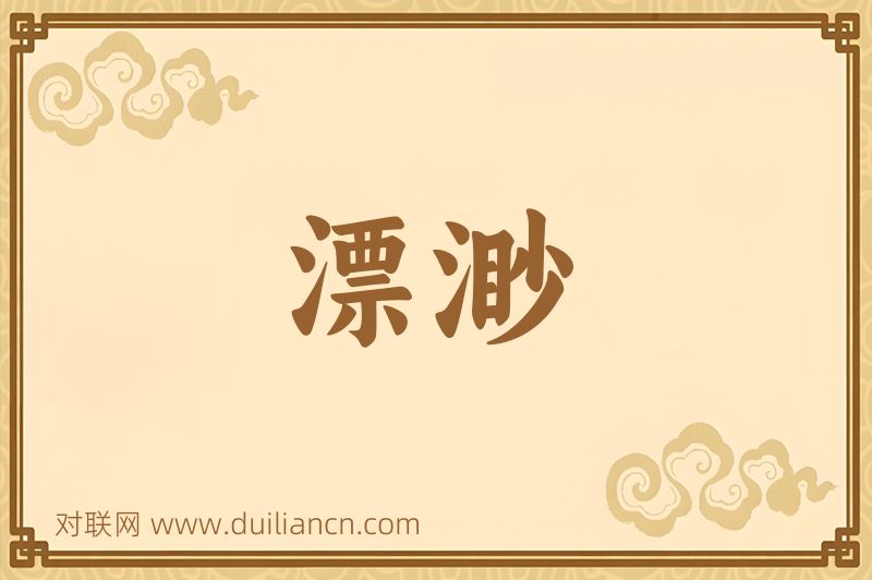 漂渺词语的意思